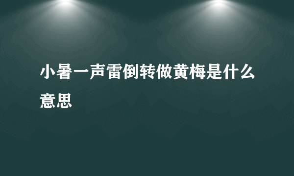 小暑一声雷倒转做黄梅是什么意思