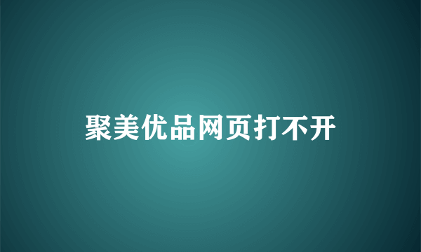 聚美优品网页打不开