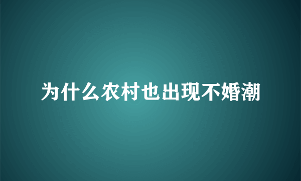 为什么农村也出现不婚潮