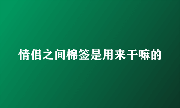 情侣之间棉签是用来干嘛的