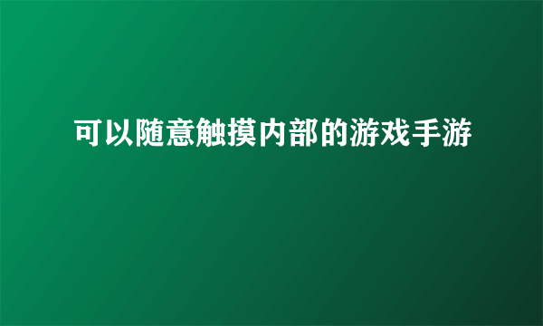 可以随意触摸内部的游戏手游