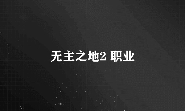 无主之地2 职业