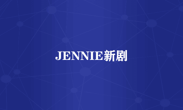 JENNIE新剧