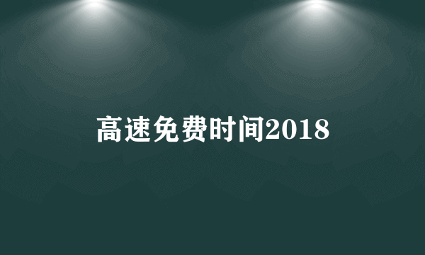 高速免费时间2018