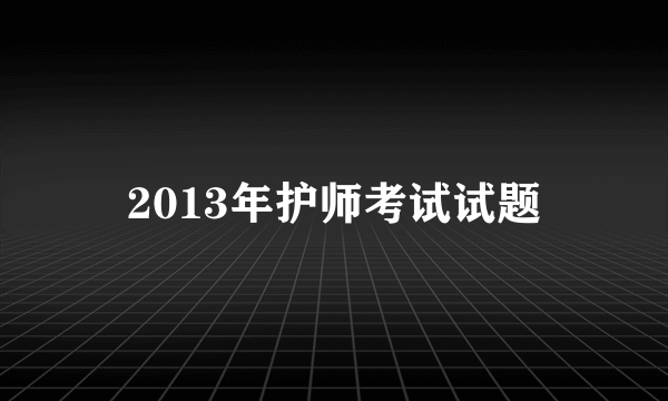 2013年护师考试试题