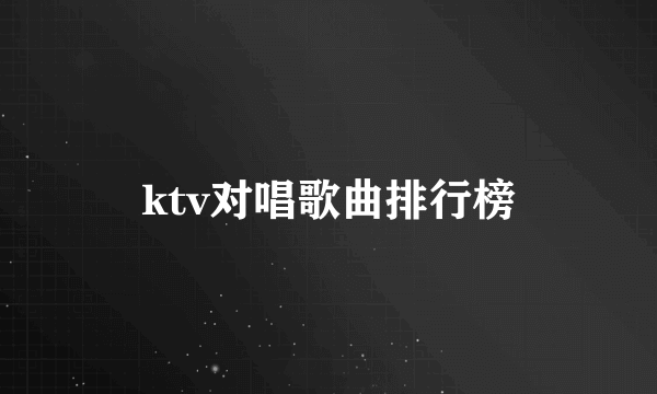 ktv对唱歌曲排行榜