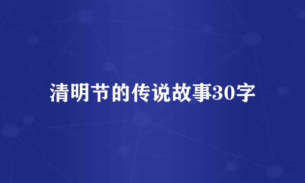 清明节的传说故事30字