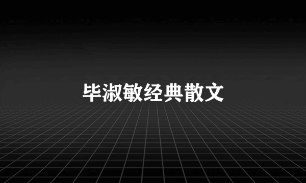 毕淑敏经典散文