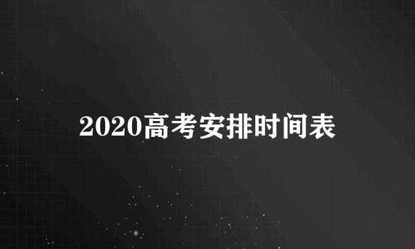 2020高考安排时间表