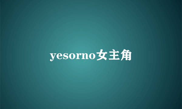 yesorno女主角