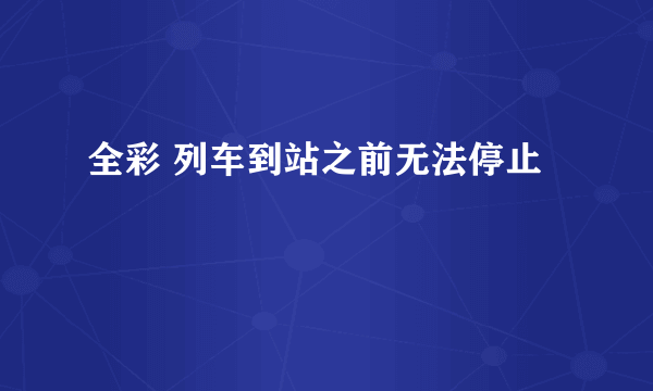 全彩 列车到站之前无法停止