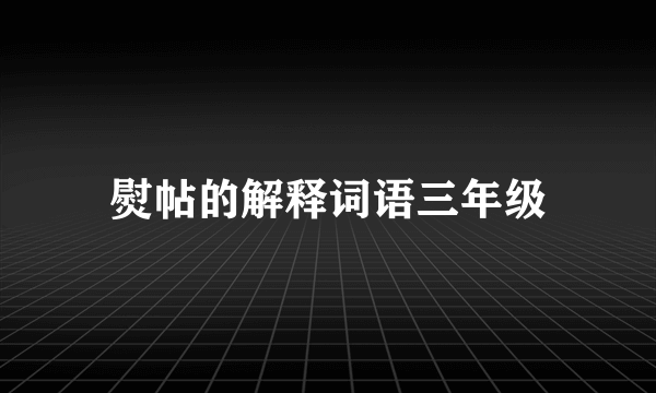 熨帖的解释词语三年级