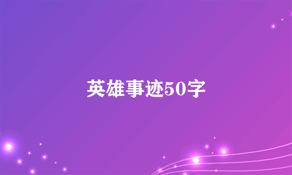 英雄事迹50字