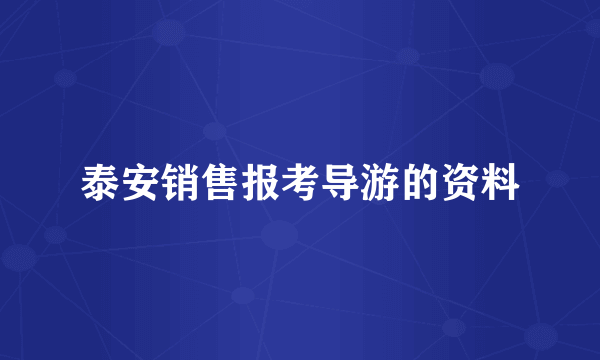 泰安销售报考导游的资料