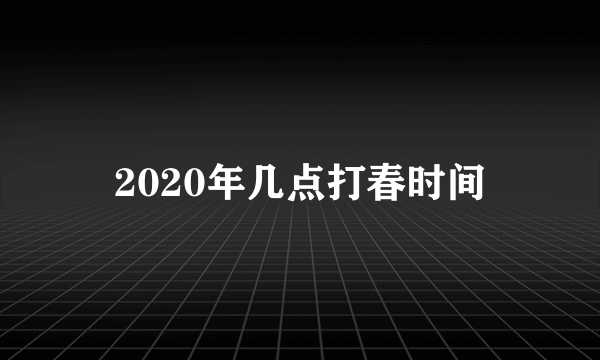 2020年几点打春时间