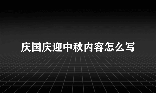 庆国庆迎中秋内容怎么写