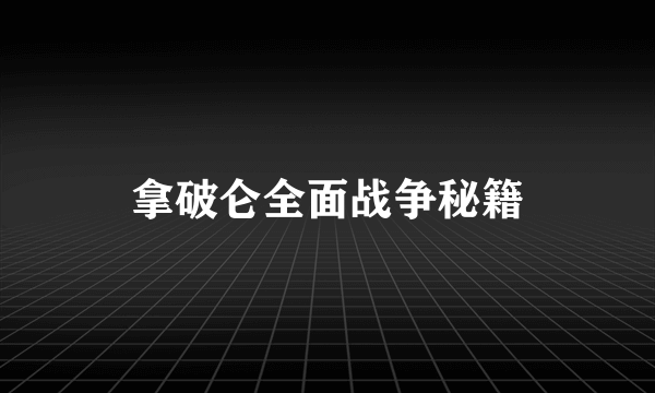 拿破仑全面战争秘籍