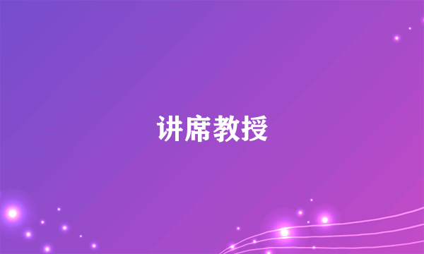 讲席教授