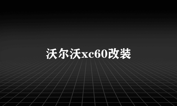 沃尔沃xc60改装