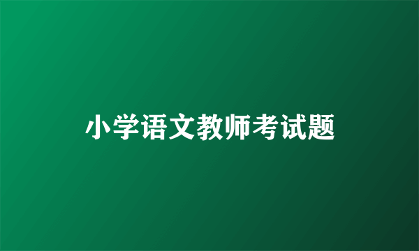 小学语文教师考试题