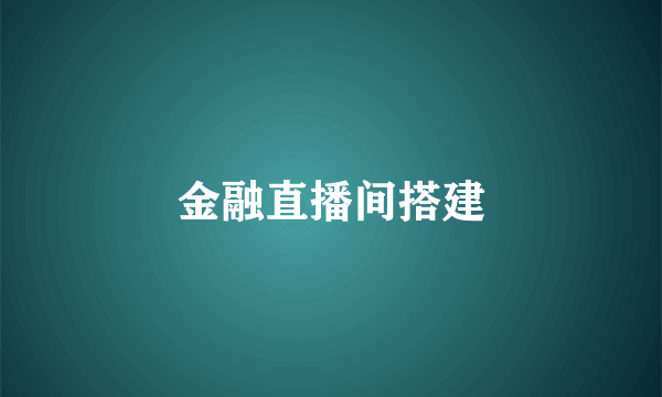 金融直播间搭建