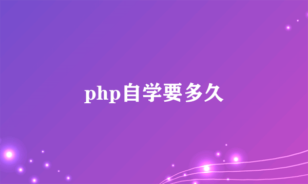 php自学要多久