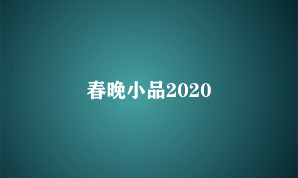 春晚小品2020