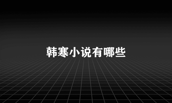 韩寒小说有哪些