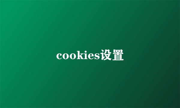 cookies设置