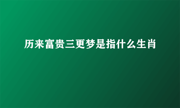 历来富贵三更梦是指什么生肖