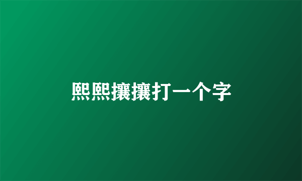 熙熙攘攘打一个字