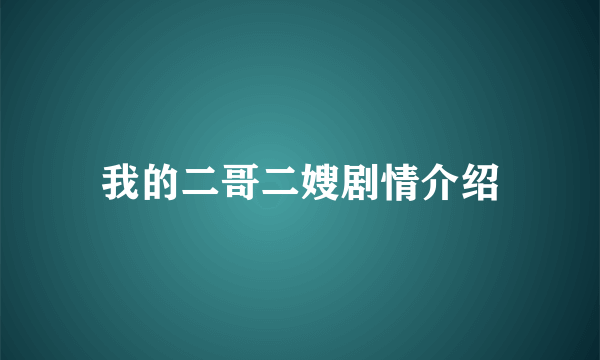 我的二哥二嫂剧情介绍