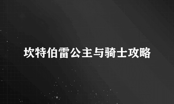 坎特伯雷公主与骑士攻略