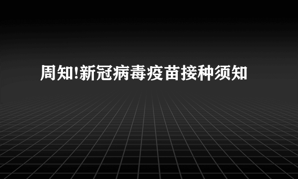 周知!新冠病毒疫苗接种须知