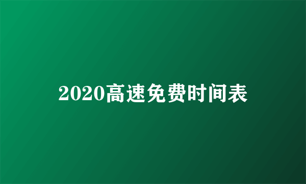 2020高速免费时间表