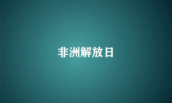 非洲解放日