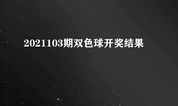 2021103期双色球开奖结果