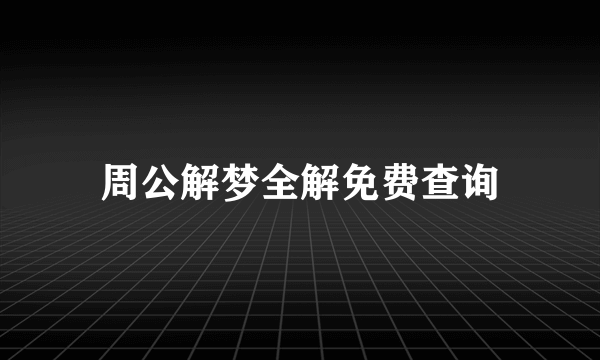 周公解梦全解免费查询