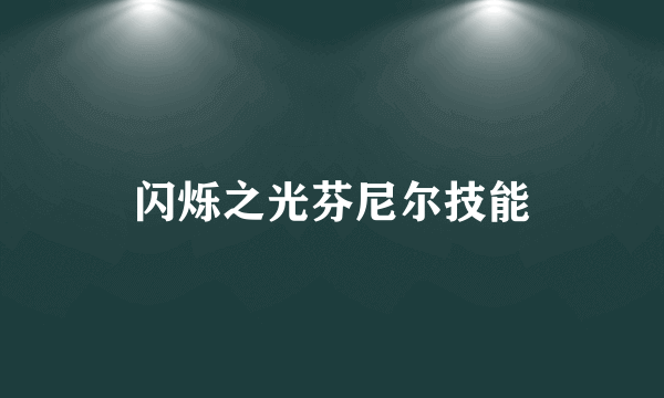 闪烁之光芬尼尔技能