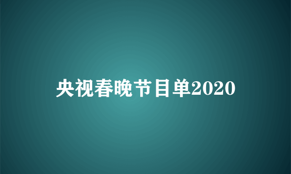 央视春晚节目单2020