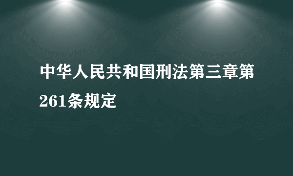 中华人民共和国刑法第三章第261条规定