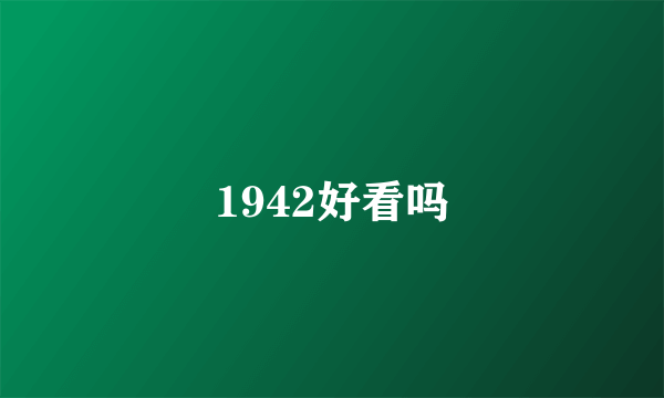 1942好看吗