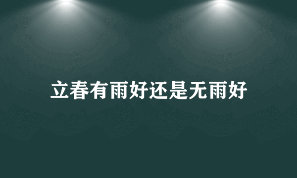 立春有雨好还是无雨好