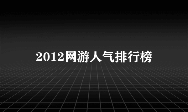 2012网游人气排行榜