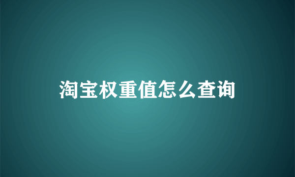 淘宝权重值怎么查询