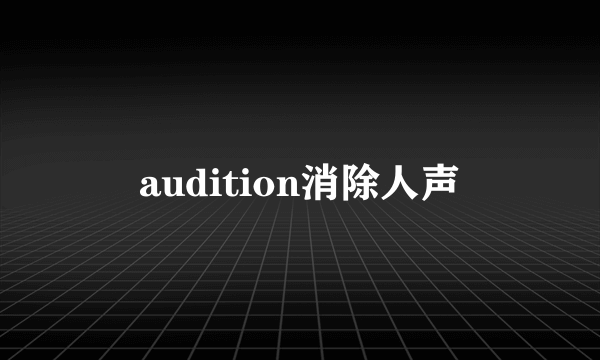 audition消除人声