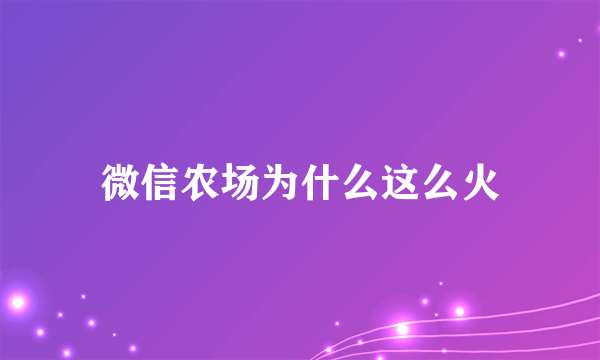 微信农场为什么这么火