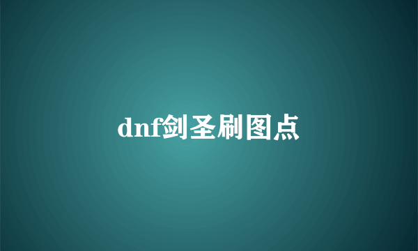 dnf剑圣刷图点