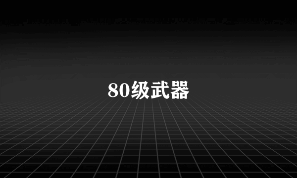 80级武器