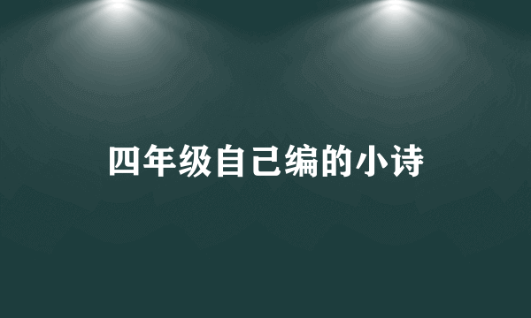 四年级自己编的小诗